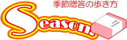 season.gagani.jp−季節贈答の歩き方へ